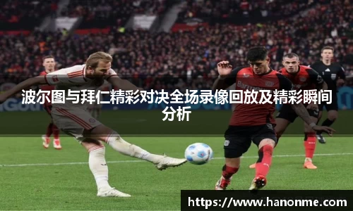 波尔图与拜仁精彩对决全场录像回放及精彩瞬间分析
