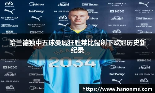哈兰德独中五球曼城狂胜莱比锡创下欧冠历史新纪录