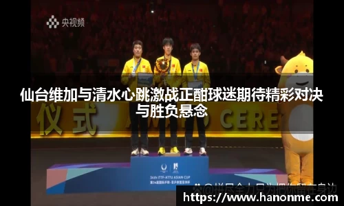 仙台维加与清水心跳激战正酣球迷期待精彩对决与胜负悬念