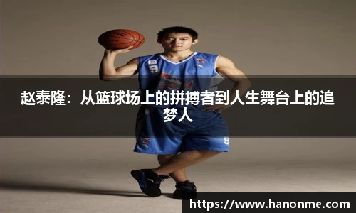 赵泰隆：从篮球场上的拼搏者到人生舞台上的追梦人