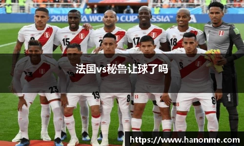 法国vs秘鲁让球了吗