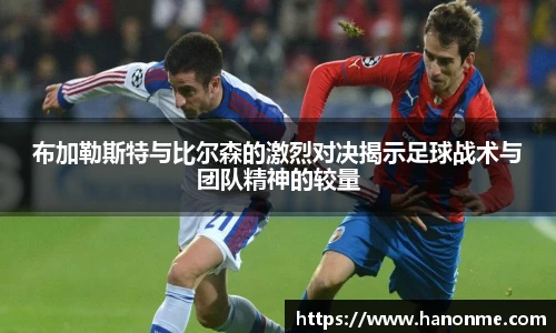 布加勒斯特与比尔森的激烈对决揭示足球战术与团队精神的较量