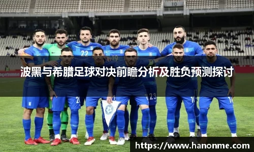 波黑与希腊足球对决前瞻分析及胜负预测探讨