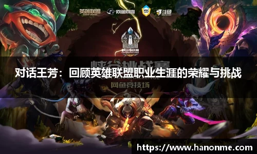 对话王芳：回顾英雄联盟职业生涯的荣耀与挑战