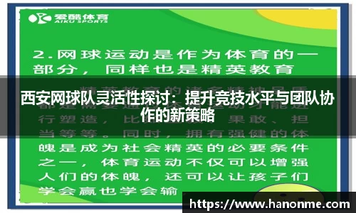 西安网球队灵活性探讨：提升竞技水平与团队协作的新策略