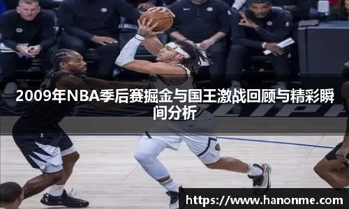 2009年NBA季后赛掘金与国王激战回顾与精彩瞬间分析