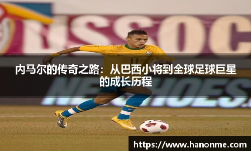 内马尔的传奇之路：从巴西小将到全球足球巨星的成长历程